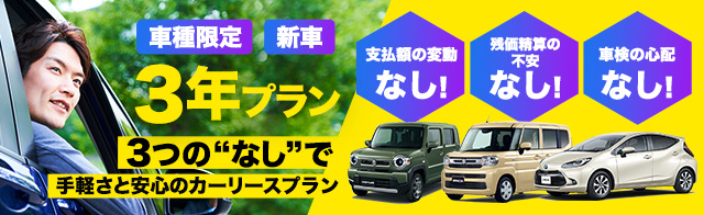 車種限定！新車3年リースプラン