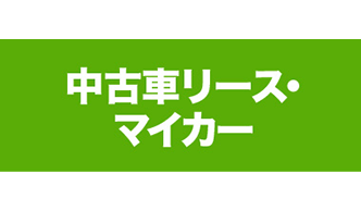 中古車リース・マイカー