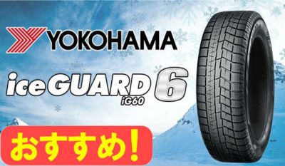 ヨコハマ iceGUARD＆ホイール（S）セット　215/60R16