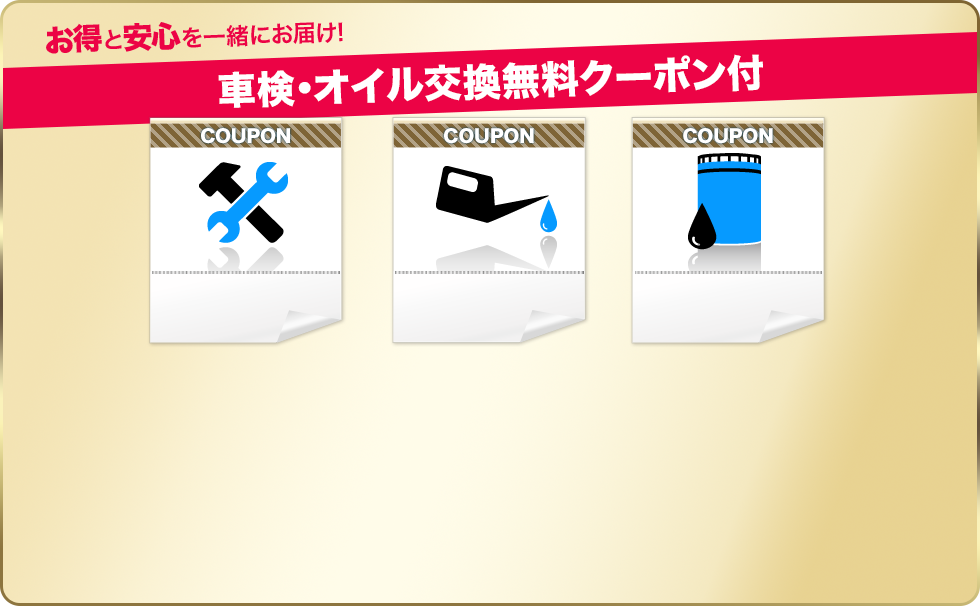 車検・オイル交換無料クーポン付