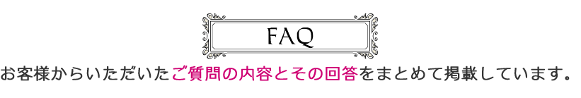 お客様からいただいたご質問の内容とその回答をまとめて掲載しています。