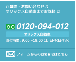 ご質問・お問い合わせはオリックス自動車までお気軽に!