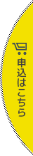 申込はこちら