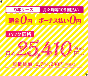 9年リース　月々均等108回払い　頭金0円　ボーナス払い0円　パック価格　月々24,640円（税込）～