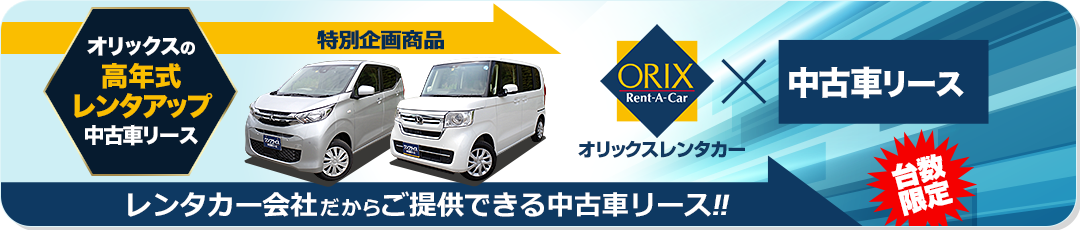 オリックスの高年式レンタアップ中古車リース