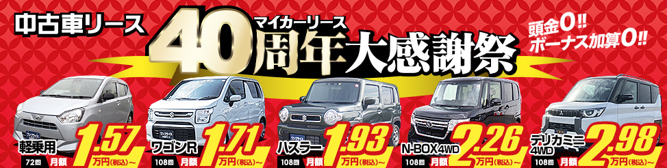 中古車リース マイカーリース40周年大感謝祭