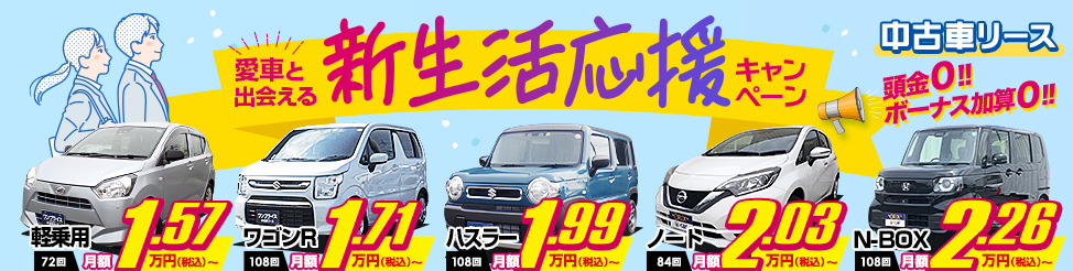 中古車リース 新生活応援キャンペーン