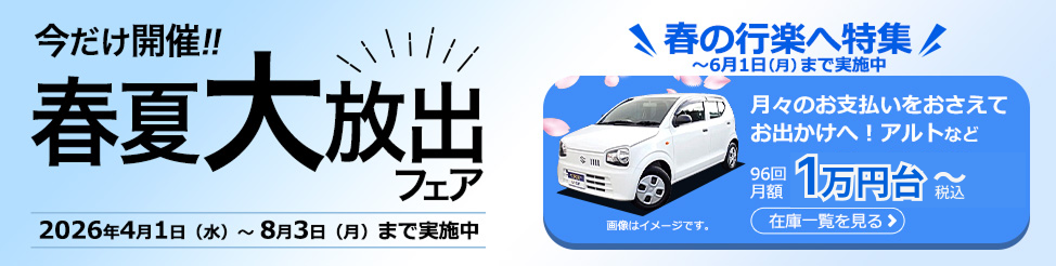 春夏大放出フェア