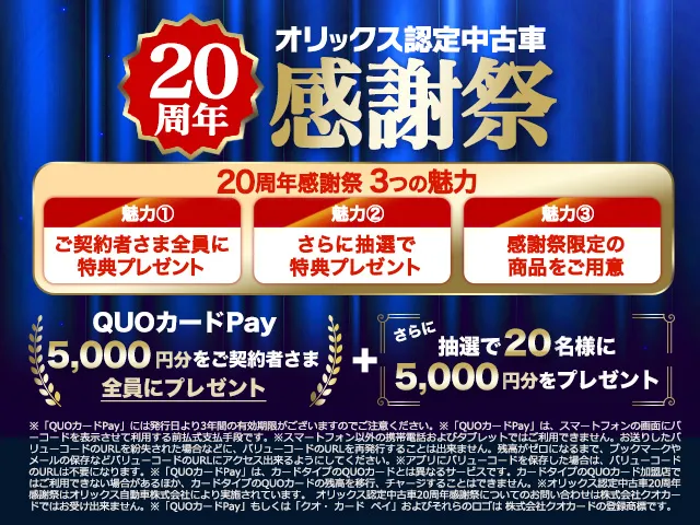 本商品をご契約で『QUOカードPay5,000円分』をもれなくプレゼント!※WEB申込限定